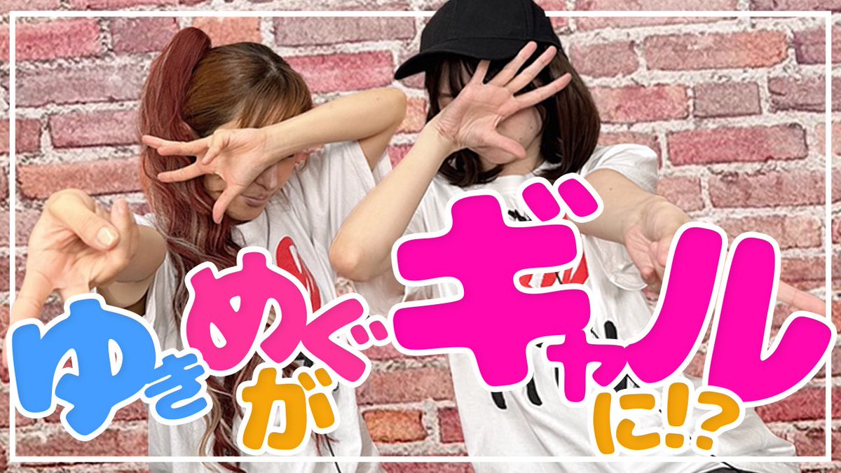 yukimegu_tv's tweet photo. 毎度どうも！ #ゆきめぐTV です！ 
新作動画は本日8月30日(日)15:00プレミア公開です！

▼ 【メイク動画】ゆきめぐが平成ギャルに変身!?
https://t.co/uNFvQGA7vC

▼メンバーシップ登録 
https://t.co/eJ0aunE2hM

#中島由貴 #櫻川めぐ #ゆきすと #ちぃたー https://t.co/x6MVdUbRRi
