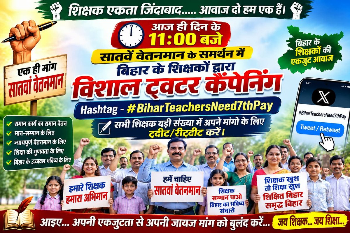 Team_BRVAS's tweet photo. एक ही नारा 
एक ही मांग

सातवां वेतनमान
सातवां वेतनमान

आज ही दिन के 11 बजे से मेगा ट्विटर कैंपेनिंग का हिस्सा अवश्य बनें।

#BiharTeachersNeed7thPay https://t.co/9OjTiQ0T3Y