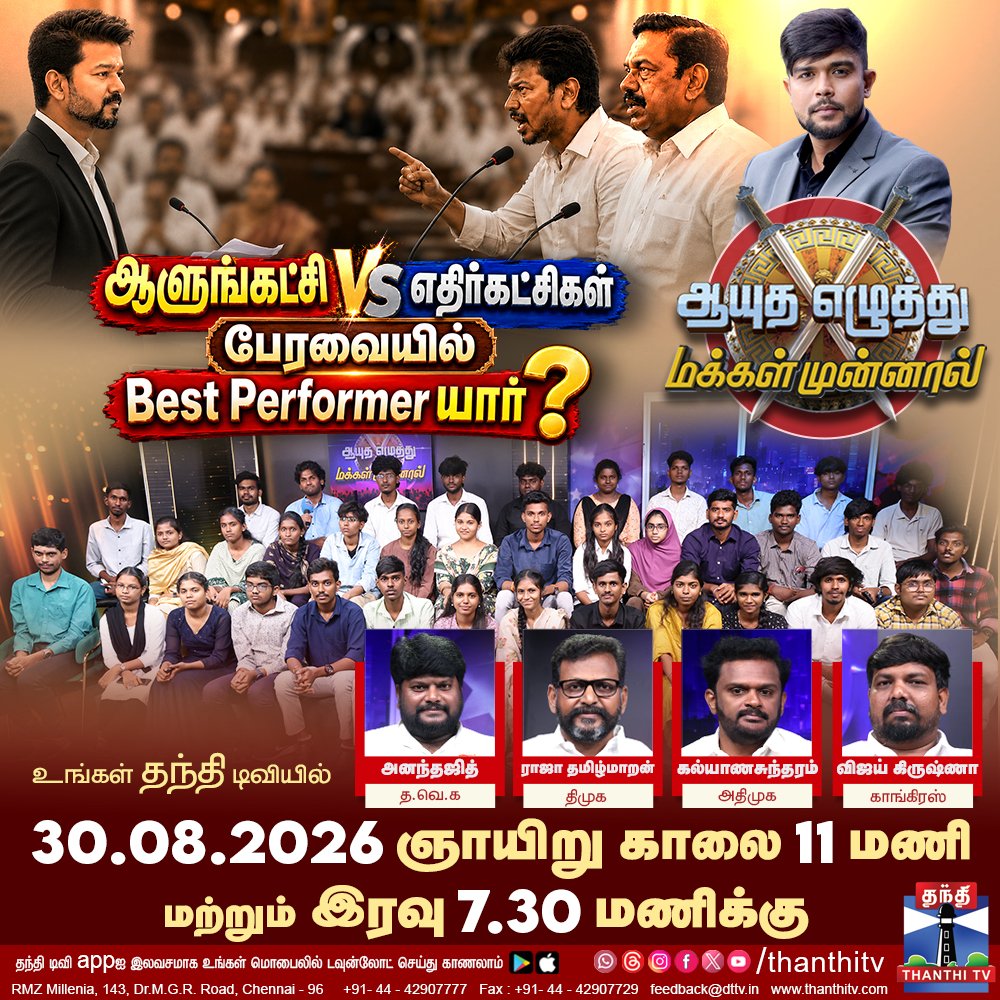 ThanthiTV's tweet photo. ஆளுங்கட்சி VS எதிர்கட்சிகள் பேரவையில் Best Performer யார்?
ஆயுத எழுத்து மக்கள் முன்னால்
இன்று (30.08.2026) காலை 11 மணி மற்றும் இரவு 7.30 மணிக்கு
உங்கள் தந்தி டிவியில் காணத்தவறாதீர்கள்
#AyuthaEzhuthu #AyuthaEzhuthuMakkalMunnal #DebatShow #Thanthitv https://t.co/mHWWVXdFgC