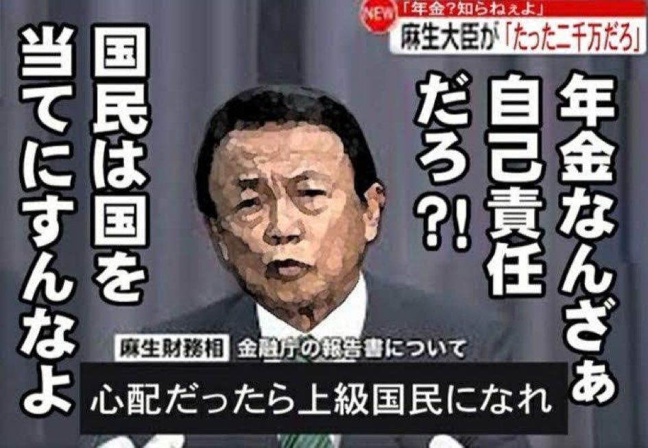 84WXx4nB9Y54878's tweet photo. 税金で生きているくせに「自己責任」「たった2000万」だと❓
議員年金も給料もゼロでやってみろ‼️
国民の税金で肥え太った政治家が‼️
何を上から目線で偉そうに💢
庶民の暮らしを1ミリも理解していない。 https://t.co/jLMQOjGl0e
