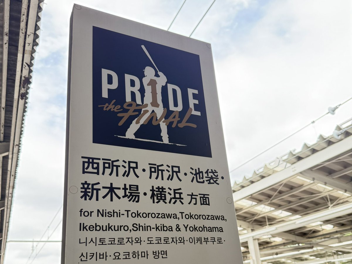 lions_official's tweet photo. “PR1DE EDITION”が西武球場前駅5番ホームに停車中！
中づりで装飾された車内をフォトスポットとして開放しているほか、車両前部の装飾など見どころ盛りだくさんです！

#seibulions #プライドシリーズ #ありがとう栗山さん https://t.co/nwnhLANRF1