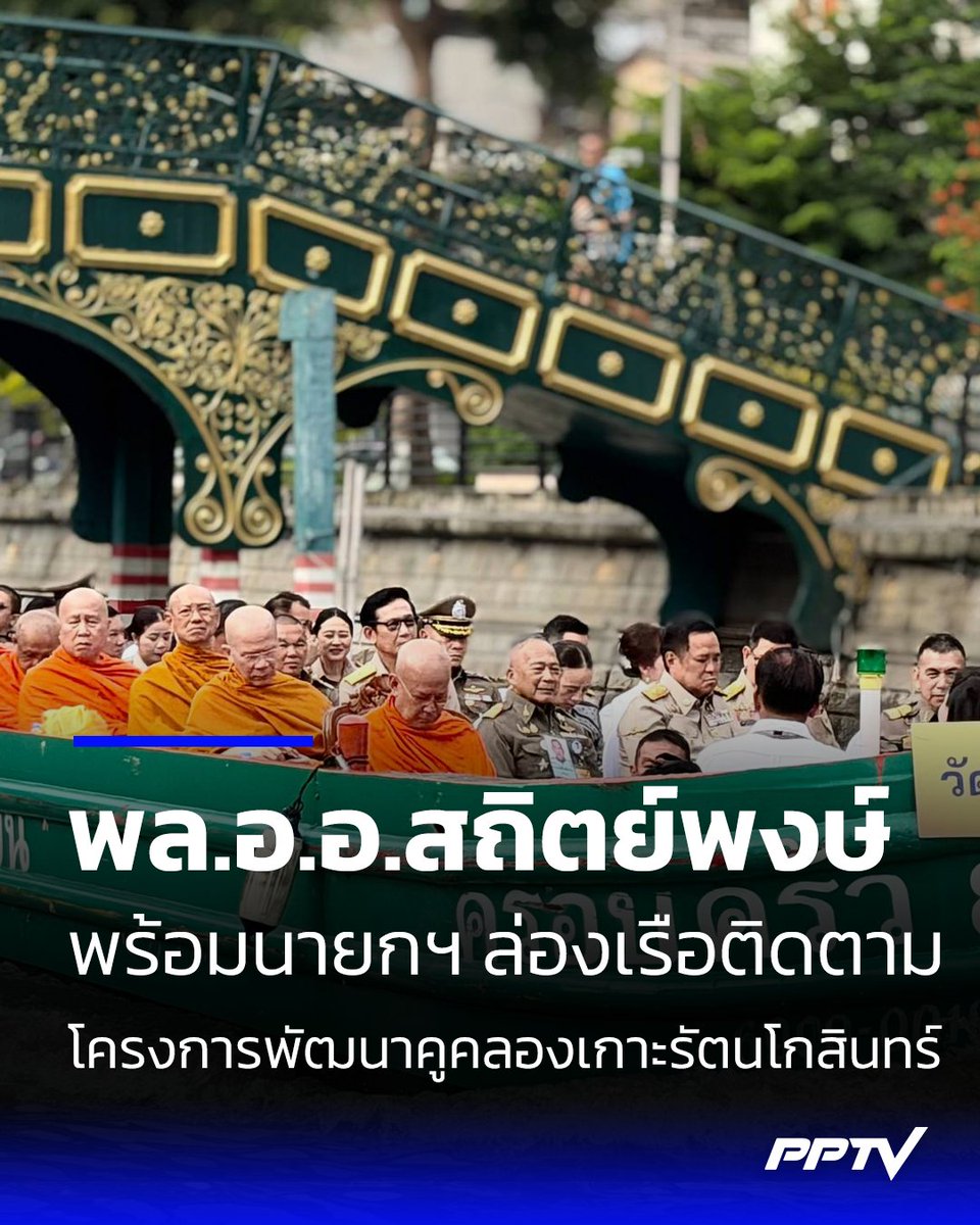 PPTVHD36's tweet photo. พล.อ.อ.สถิตย์พงษ์ - อนุทิน ล่องเรือติดตามโครงการพัฒนาคูคลองเกาะรัตนโกสินทร์
.
พลอากาศเอก สถิตย์พงษ์ สุขวิมล ราชเลขานุการในพระองค์พระบาทสมเด็จพระเจ้าอยู่หัว นายอนุทิน ชาญวีรกูล นายกรัฐมนตรีและรัฐมนตรีว่าการกระทรวงมหาดไทย ร่วมล่องเรือกับคณะกรรมการติดตามและขับเคลื่อนโครงการพระราชดำริ ตามพระบรมราโชบาย  โดยมีนายเอกนิติ นิติทัณฑ์ประภาศ รองนายกรัฐมนตรีและรัฐมนตรีว่าการกระทรวงการคลัง นายเอกนัฏ พร้อมพันธุ์ รัฐมนตรีว่าการกระทรวงพลังงาน นายสุชาติ ชมกลิ่น รัฐมนตรีว่าการกระทรวงทรัพยากรธรรมชาติและสิ่งแวดล้อม พร้อมด้วยนายชัชชาติ สิทธิพันธุ์ ผู้ว่าราชการกรุงเทพมหานคร และหน่วยงานภาครัฐภาคเอกชนภาคประชาชนร่วมกิจกรรม
.
โดยนิมนต์พระภิกษุสงฆ์จำนวน 120 รูป จาก วัดสระเกศราชวรมหาวิหาร  -วัดราชนัดดารามวรวิหาร -วัดเทวราชกุญชรวรวิหาร -วัดสุนทรธรรมทาน -และ วัดบรมนิวาสราชวรวิหาร ล่องเรือชมคูคลองในเกาะรัตนโกสินทร์ โดยมีสมเด็จพระวชิรสิทธาจารย์ เจ้าอาวาสวัดสระเกศราชวรมหาวิหารเป็นประธานฝ่ายสงฆ์ ตลอดทางได้รับความสนใจจากประชาชนที่อยู่บริเวณสองฝั่งริมคลอง ได้ยกมือพนมไหว้พระสงฆ์ที่อยู่บนเรือ และถ่ายคลิปภาพ และยังแวะรับนางนวลพรรณ ล่ำซำ ประธานกรรมการของสมาคมกีฬาฟุตบอลแห่งประเทศไทย ในพระบรมราชูปถัมภ์ ที่ขึ้นเรือที่ท่าเรือเทเวศ

สำหรับโครงการดังกล่าวเป็นการพัฒนาคูคลองในเกาะรัตนโกสินทร์ที่มาจากการประสานความร่วมมือจากทุกภาคส่วน ทำให้สามารถขุดลอกคูคลองระบายน้ำ และเชื่อมการสัญจรในพื้นที่เกาะรัตนโกสินทร์ใช้ประโยชน์ได้ในปัจจุบัน โดยมีแผนที่จะเชื่อมการสัญจรทางน้ำไปถึงฉะเชิงเทราและพระนครศรีอยุธยา  และตลอดเส้นทางการบรรยายจากหน่วย ราชการในพระองค์ ร่วมกับสำนักงานวัฒนธรรมและการท่องเที่ยวกรุงเทพมหานครให้ความรู้เกี่ยวกับประวัติความเป็นมา บทบาทและความสัมพันธ์ของคูคลอง วัด ชุมชน และวิถีชีวิต
.
กิจกรรมนี้ได้น้อมนำหลักการทรงงานตามแนวพระราชดำริ "เข้าใจ เข้าถึง พัฒนา" ตามพระราชปณิธานของพระบาทสมเด็จพระเจ้าอยู่หัว ในการ "สืบสาน รักษา ต่อยอด" เป็นแนวทางการดำเนินงาน โดยสะท้อนความร่วมมือของทุกฝ่าย ซึ่งมีแผนที่ยกระดับการปรับปรุงภูมิทัศน์บริเวณภูเขาทองวัดสระเกศราชวรมหาวิหาร ป้อมมหากาฬ วัดราชนัดดารามวรวิหาร และวัดเทพธิดารามวรวิหาร เป็นแหล่งท่องเที่ยวที่สำคัญและพัฒนาคุณภาพชีวิตของประชาชน ด้วยความร่วมมือจากทุกภาคส่วนตามพระบรมราโชบาย โดยคณะจะขึ้นเรือที่ ท่าเรือพิพิธภัณฑ์บางลำภู จากนั้นนั่งรถไปยังวัดสระเกศเพื่อถวายภัตตาหารเพลแด่พระภิกษุสงฆ์ที่วัดสระเกศ
.
อ่านต่อ : https://t.co/GSYn86vgo2
.
#โครงการพัฒนาคูคลองเกาะรัตนโกสินทร์ #เรื่องข่าวเรื่องใหญ่ #PPTVHD36
