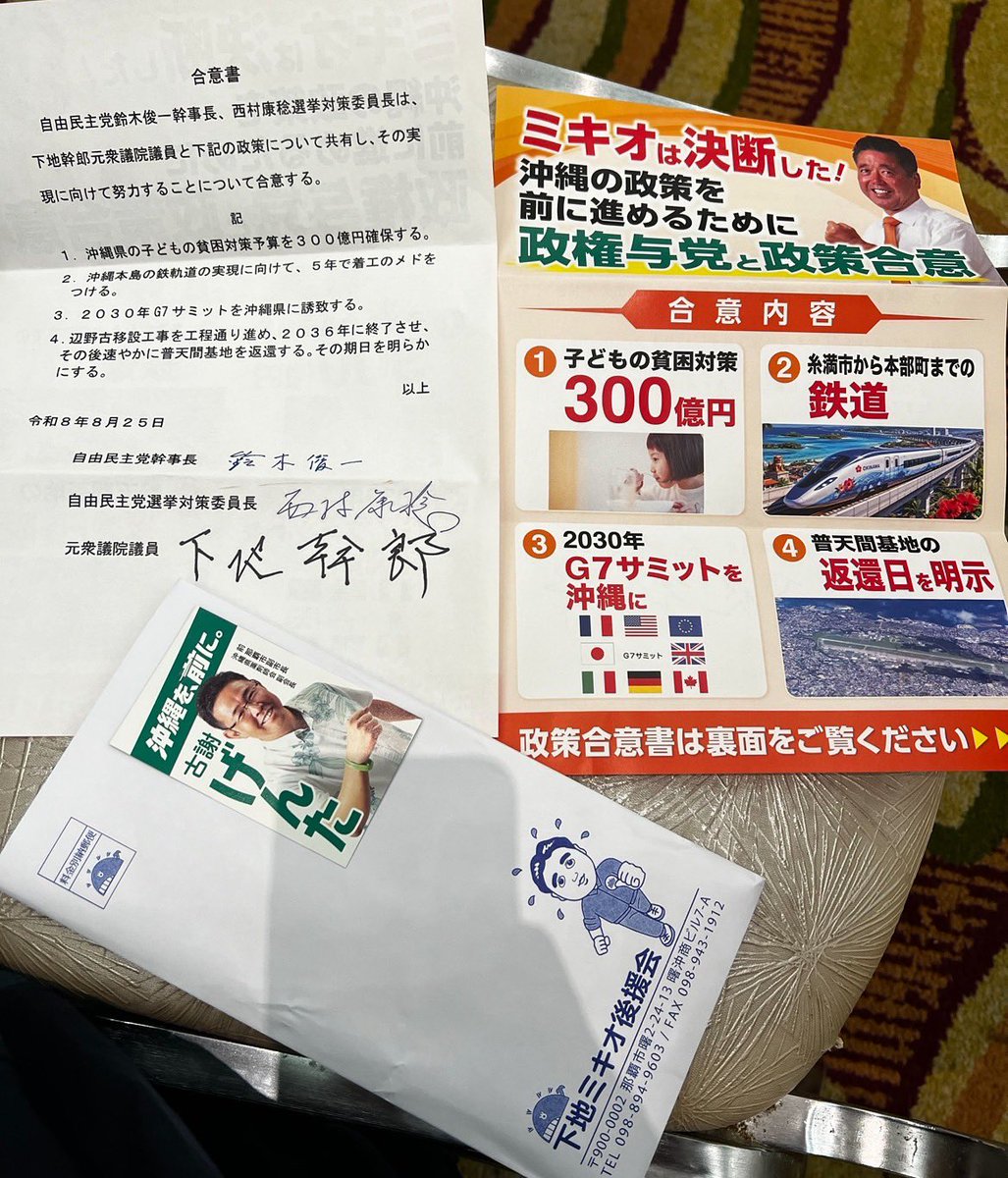 seikyokunow's tweet photo. 下地幹郎氏の後援会集会で本日、配布された資料。 https://t.co/7l9DCoOuzs
