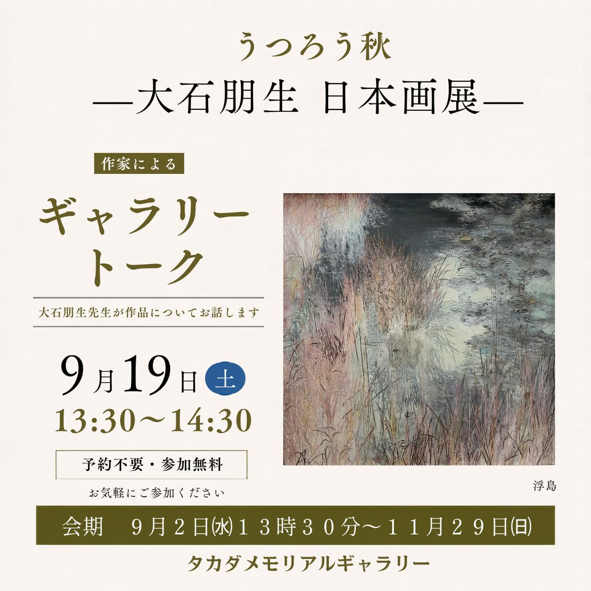 ishiguragallery's tweet photo. 大石朋生先生によるギャラリートークを開催します。

「うつろう秋 ― 大石朋生 日本画展 ―」の開催にあわせ、
大石朋生先生によるギャラリートークを行います。
ぜひお気軽にご参加ください。

日時｜9月19日（土）13:30〜14:30
講師｜大石朋生先生

#タカダメモリアルギャラリー
#大石朋生 https://t.co/qjbgTvTe38