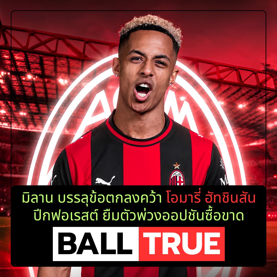 balltrue4you's tweet photo. เอซี มิลาน บรรลุข้อตกลงวาจาคว้าตัว โอมารี่ ฮัทชินสัน ปีกวัย 22 ปีจาก ฟอเรสต์ ร่วมทัพด้วยสัญญายืมตัวพ่วงออปชันซื้อขาด (มีเงื่อนไขบังคับซื้อ)

#OmariHutchinson #Hutchinson #ACMilan #Milan #NFFC #SerieA #PremierLeague https://t.co/28lDjNilcA