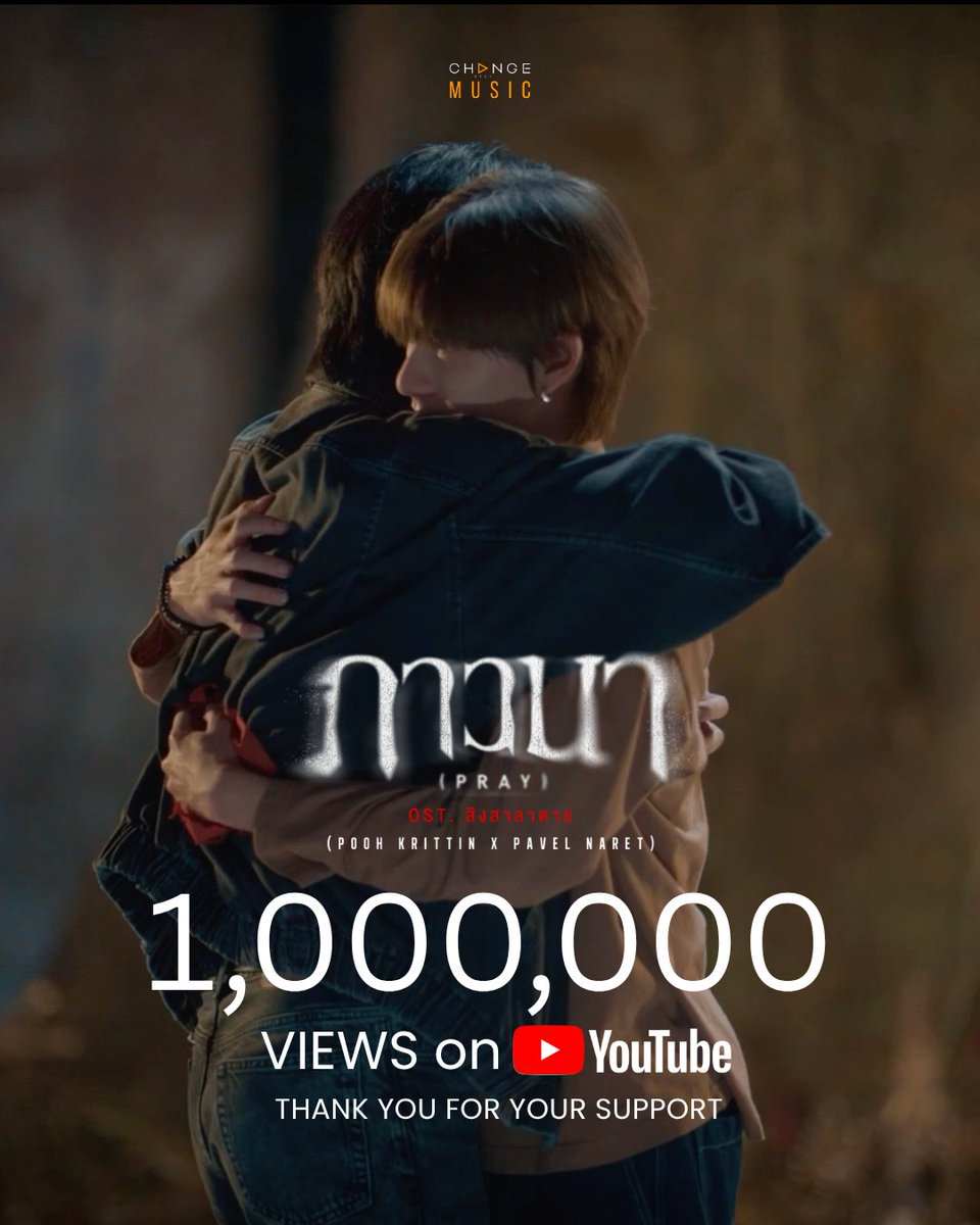 CHANGEMUSIC_'s tweet photo. THANK YOU FOR YOUR SUPPORT 
MV #ภาวนา (Pray) - Pooh Krittin x Pavel Naret @ppoohkt @pavelphoom

1,000,000 Views++ already!!! 🎊

ขอบคุณ #BabeHooPers ที่อยู่เคียงข้างกันมาตลอด 🤗 ไปด้วยกันต่อนะครับ ❤️

https://t.co/Bdy0yF3qhJ

#ppoohkt #pavelphoom #PoohPavel
 #CHANGEMUSIC https://t.co/Nbdr00pjug