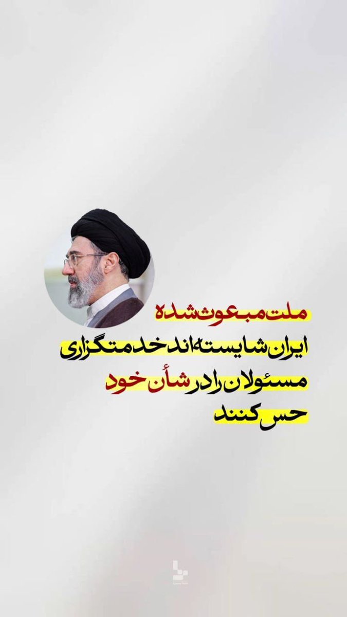 Panahtdd's tweet photo. دولت در شرایط دشوار جنگی، مسئولیت سنگینی بر دوش داشت؛ از تأمین کالا و خدمات تا مدیریت انرژی و ترمیم آسیب‌ها. این تلاش‌ها شایسته دیده‌شدن و قدردانی است.
#لبیک_یا_خامنه_ای https://t.co/silN088w78