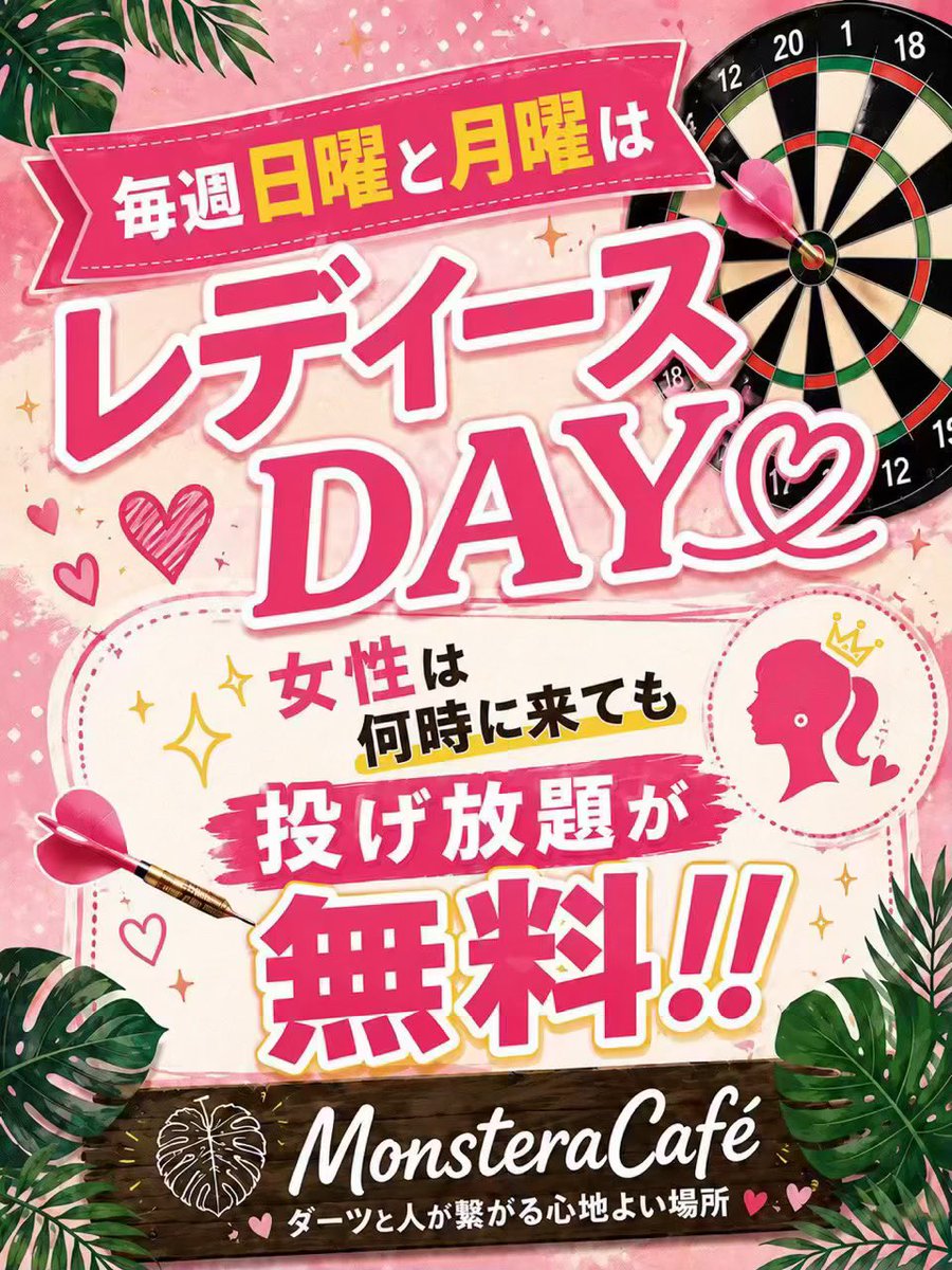 monstera_darts's tweet photo. 今夜はレディースDAY🙍‍♀️
女性は何時に来ても終日投げ放題が無料の日です😀
皆さんのご来店お待ちしてます！ https://t.co/cVmMxYxqfy
