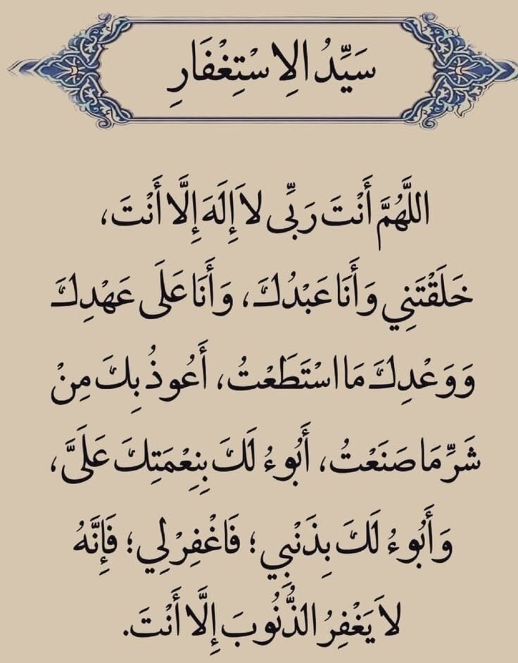 wazkir's tweet photo. سيِّدُ الاستغفارِ https://t.co/pUuU6QSwXM
