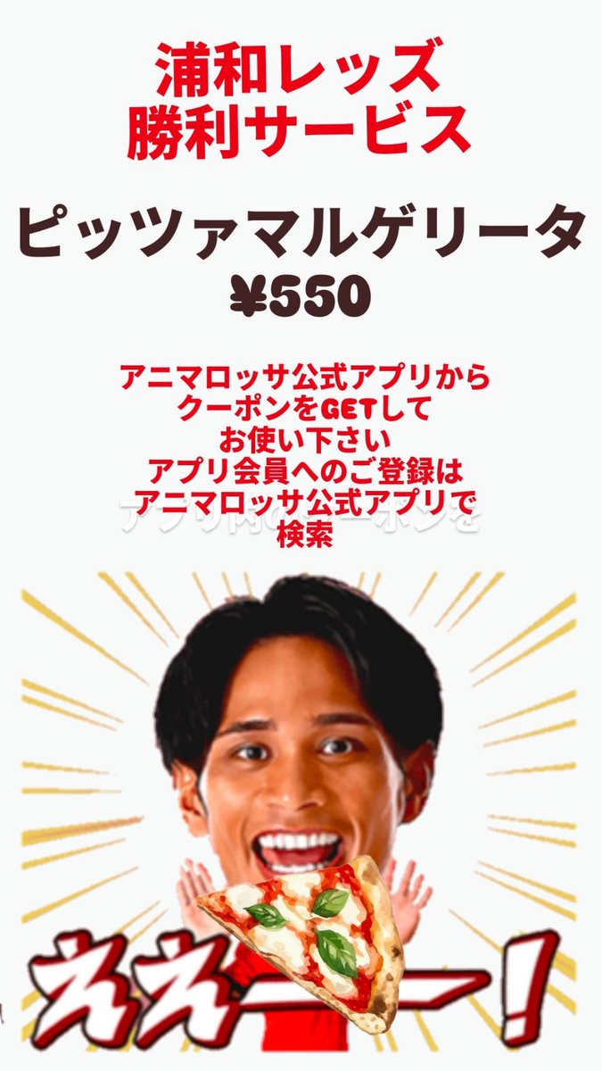animarossaurawa's tweet photo. レッズレディース試合後にも！
本日は浦和レッズ勝利サービスデー
ピッツァマルゲリータ¥550(ゴーゴーレッズ)サービス
勝利来店ポイント15付与

ご利用の方はアニマロッサ公式アプリのクーポンより

会員登録はiPhoneの方は👇https://t.co/cJSdPrMi4r

アンドロイドの方は👇
https://t.co/vLmyYroSmi https://t.co/MMrz9RqvM7