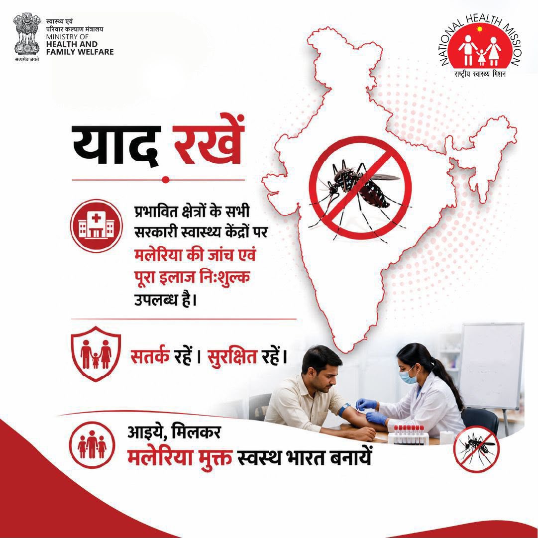 MoHFW_INDIA's tweet photo. मलेरिया से बचाव संभव है।
जानिए इसके लक्षण और मच्छरों से बचाव के प्रभावी उपा�� अपनाइए।यदि मलेरिया के लक्षण दिखाई दें, तो बिना देरी किए अपने नज़दीकी स्वास्थ्य केंद्र पर जाकर जांच कराएं और पूरा इलाज लें।
#MalariaAwareness #MalariaPrevention #StopMalaria https://t.co/MaanDsJGJp