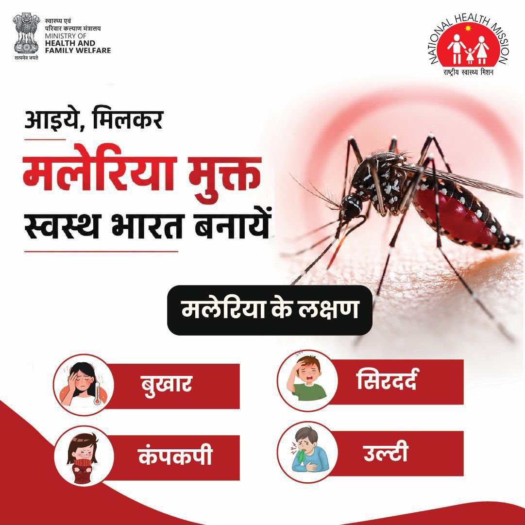 MoHFW_INDIA's tweet photo. मलेरिया से बचाव संभव है।
जानिए इसके लक्षण और मच्छरों से बचाव के प्रभावी उपा�� अपनाइए।यदि मलेरिया के लक्षण दिखाई दें, तो बिना देरी किए अपने नज़दीकी स्वास्थ्य केंद्र पर जाकर जांच कराएं और पूरा इलाज लें।
#MalariaAwareness #MalariaPrevention #StopMalaria https://t.co/MaanDsJGJp