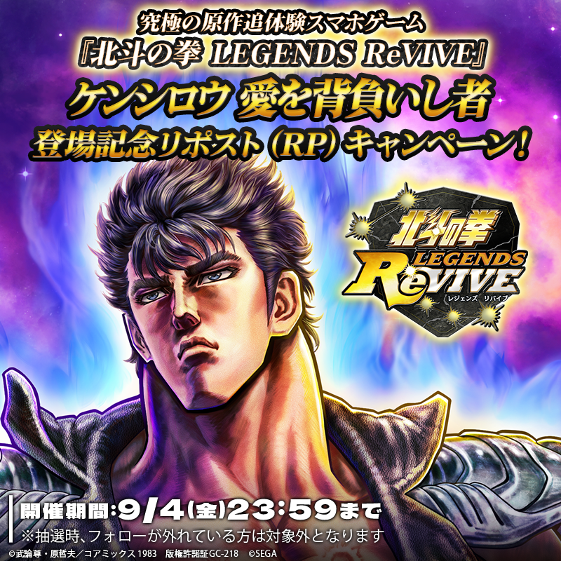hokuto_revive's tweet photo. 【新拳士登場記念リポストキャンペーン】

『ケンシロウ 愛を背負いし者』が登場中！ 

当アカウントをフォロー＆この投稿をリポスト(RP)で
「天星石2,000個」が抽選10名様に当たる！

#北斗リバイブ #ケンシロウ愛を背負いし者 https://t.co/O9XVB0tt4M