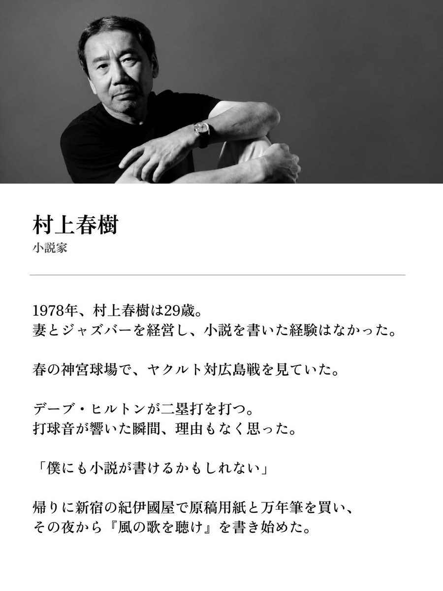 hondana_nozoko's tweet photo. 村上春樹(当時29歳)、神宮球場で二塁打を見て
「僕にも小説が書けるかもしれない」 https://t.co/V1LwLL9d96