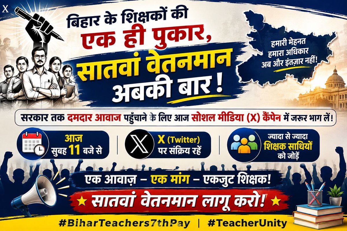 RecentlyUpdates's tweet photo. सभी साथियों से अनुरोध है कि 7th pay के मुताबिक वेतन निर्धारण के लिए ट्विटर(X) कैंपेन को आज सफल बनावे।
आपस मे मिलजुल कर बिहार के शिक्षकों एवं शिक्षा के बेहतरी के लिए काम करना है।
धन्यवाद❤️🙏 https://t.co/4gZsOtHplp