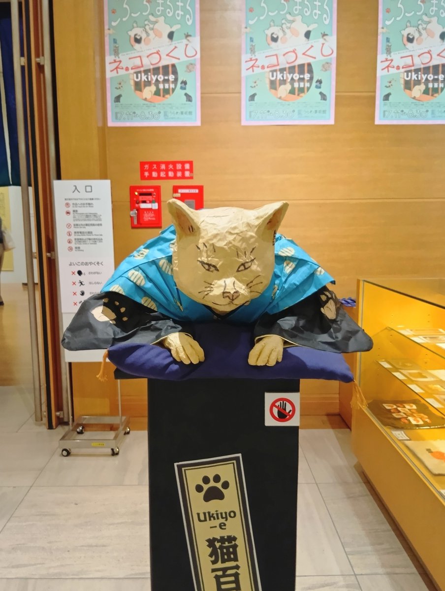 sysmtp's tweet photo. うらわ美術館で「ゴロゴロまるまるネコづくし」の展示を見ました
猫ちゃんが登場する浮世絵って沢山あるんだな🐈
絵の説明のほかに、猫の生態の解説もあったのが良かった！ https://t.co/hmk1fpffPD