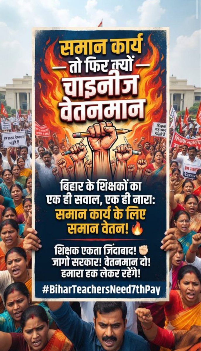 biharteacher01's tweet photo. Bihar teachers have just one demand  
Give us the 7th Pay Commission now, government  #BiharTeachersNeed7thPay
@samrat4bjp
@mkrtiwari_bjp
@officecmbihar
@BiharEducation_
@News18bihar
@biharEducation
@ABPNews
@aajtak
@VijayKChy 
@BiharTeacherCan 
@btetctet https://t.co/xA2ouJ0lBk