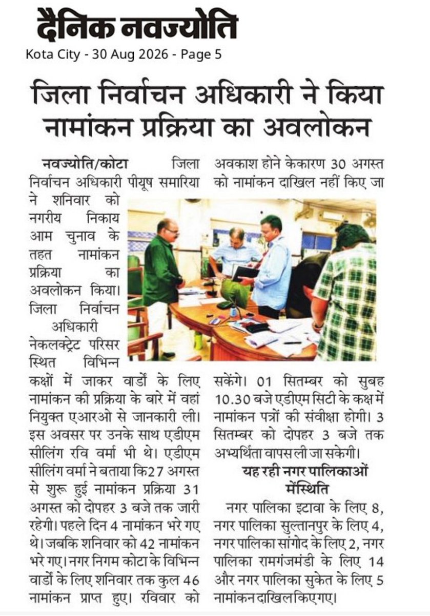 DEOKotaElection's tweet photo. #नगरीय_निकाय_चुनाव_2026 
#Kota
#मीडिया_कवरेज 
@SecRajasthan 
@Dcdmkota
@DIPRRajasthan 
नगरीय निकाय चुनाव-2026। आज की न्यूज क्लिपिंग्स https://t.co/AyGWZSnhx8