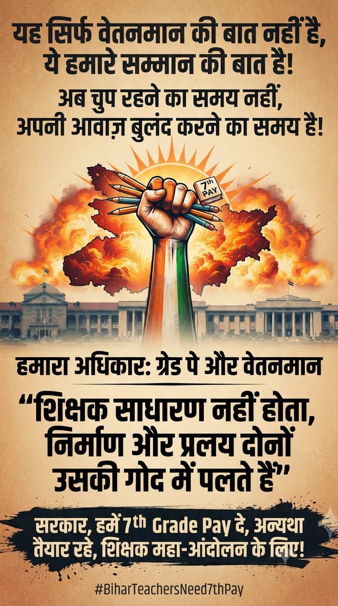 dineshk73557's tweet photo. यह सिर्फ वेतनमान नहीं, हमारे सम्मान की बात है!
शिक्षक साधारण नहीं होता, "निर्माण और प्रलय दोनों उसकी गोद में पलते हैं।"
सरकार 7th Grade Pay दे, वरना महा-आंदोलन तय है! ✊🔥
#BiharTeachersNeed7thPay https://t.co/nq8VhejJN8