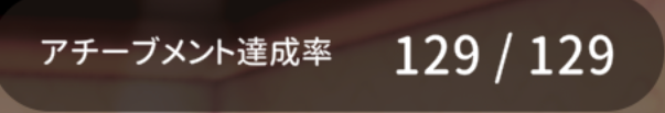 haruka_FD's tweet photo. とりあえず例のゲームのアチーブメント https://t.co/yZMl0lb0HU