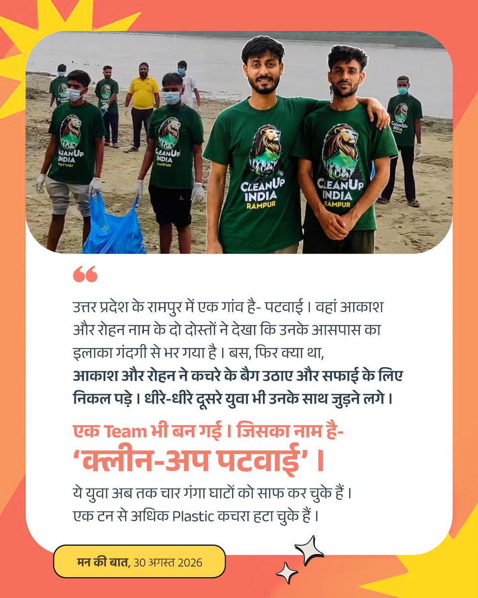 BJP4India's tweet photo. उत्तर प्रदेश के रामपुर में एक गांव है- पटवाई। वहां आकाश और रोहन नाम के दो दोस्तों ने देखा कि उनके आसपास का इलाका गंदगी से भर गया है। बस, फिर क्या था, आकाश और रोहन ने कचरे के बैग उठाए और सफाई के लिए निकल पड़े। धीरे-धीरे दूसरे युवा भी उनके साथ जुड़ने लगे।

एक Team भी बन गई। जिसका नाम है-'क्लीन-अप पटवाई'। ये युवा अब तक चार गंगा घाटों को साफ कर चुके हैं। एक टन से अधिक Plastic कचरा हटा चुके हैं।

इस बार श्री अमरनाथ जी की यात्रा में भी, स्वच्छता और जनभागीदारी की ऐसी ही प्रेरक तस्वीर देखने को मिली। कठिन रास्तों पर, हजारों स्वच्छता कर्मी दिन-रात सेवा में जुटे रहे। इस वर्ष यात्रा के दौरान, 400 Metric टन से ज्यादा कचरे को collect और process किया 

स्वच्छता के इस अभियान में श्रद्धालु भी भागीदार बने। 16 हजार से अधिक यात्रियों ने स्वच्छता का संकल्प लिया।

#MannKiBaat