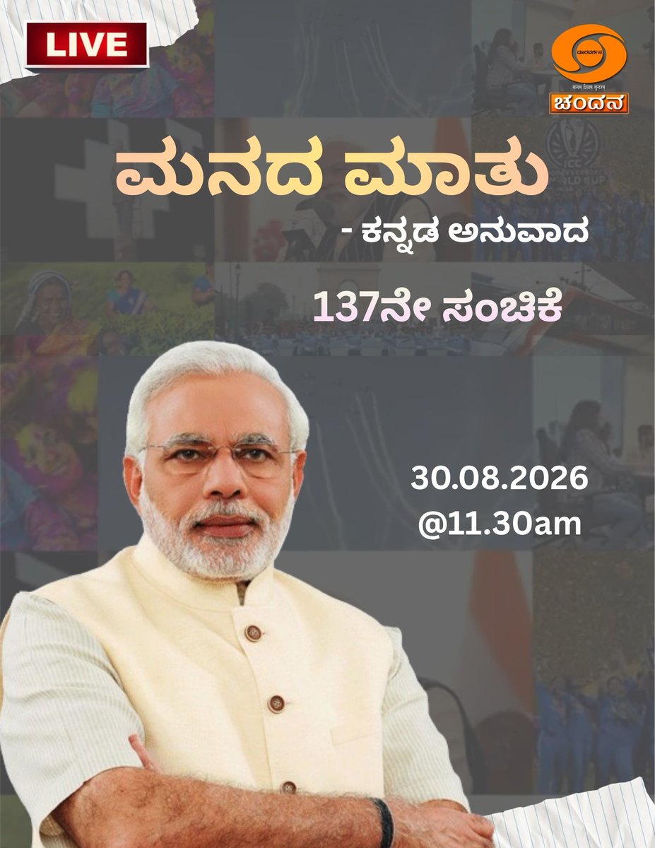 ddchandanabng's tweet photo. Kannada Version of Hon'ble PM's Mann Ki Baat - 137th Episode | 30-08-2026 | 11:30 AM | DD Chandana
#mannkibaat #137MannKiBaat #narendramodi #waves #wavesott #ott #137 #mkb #August2026 #2026 #NewsonAir #akashvani #AIR #DD #PBNS #prasarbharati #doordarshan #newsonairapp https://t.co/l69AoN3kSj
