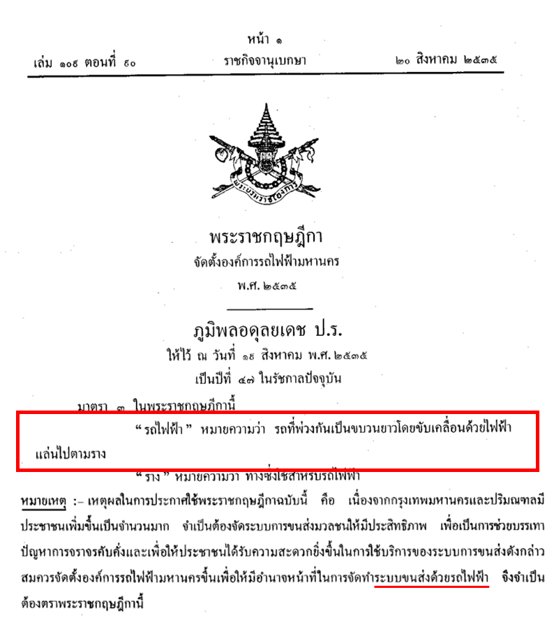 IKlaibaan's tweet photo. เอาตามราชกิจจานุเบกษา ปี 2535 เลยนะ
รถไฟฟ้า คือ รถที่พ่วงกันเป็นขบวนยาว"ที่ขับเคลื่อนด้วยไฟฟ้า" แล่นไปตามราง https://t.co/lFgJggvN6c