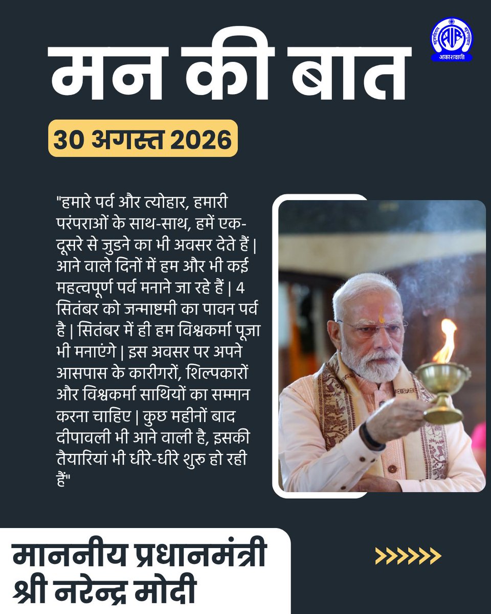 AkashvaniAIR's tweet photo. हमारे पर्व और त्योहार, हमारी परंपराओं के साथ-साथ, हमें एक-दूसरे से जुडने का भी अवसर देते हैं - प्रधानमंत्री श्री @narendramodi
#MannKiBaat
Live Link: https://t.co/zlm6HvUm5Z https://t.co/6HXVpMtFyU