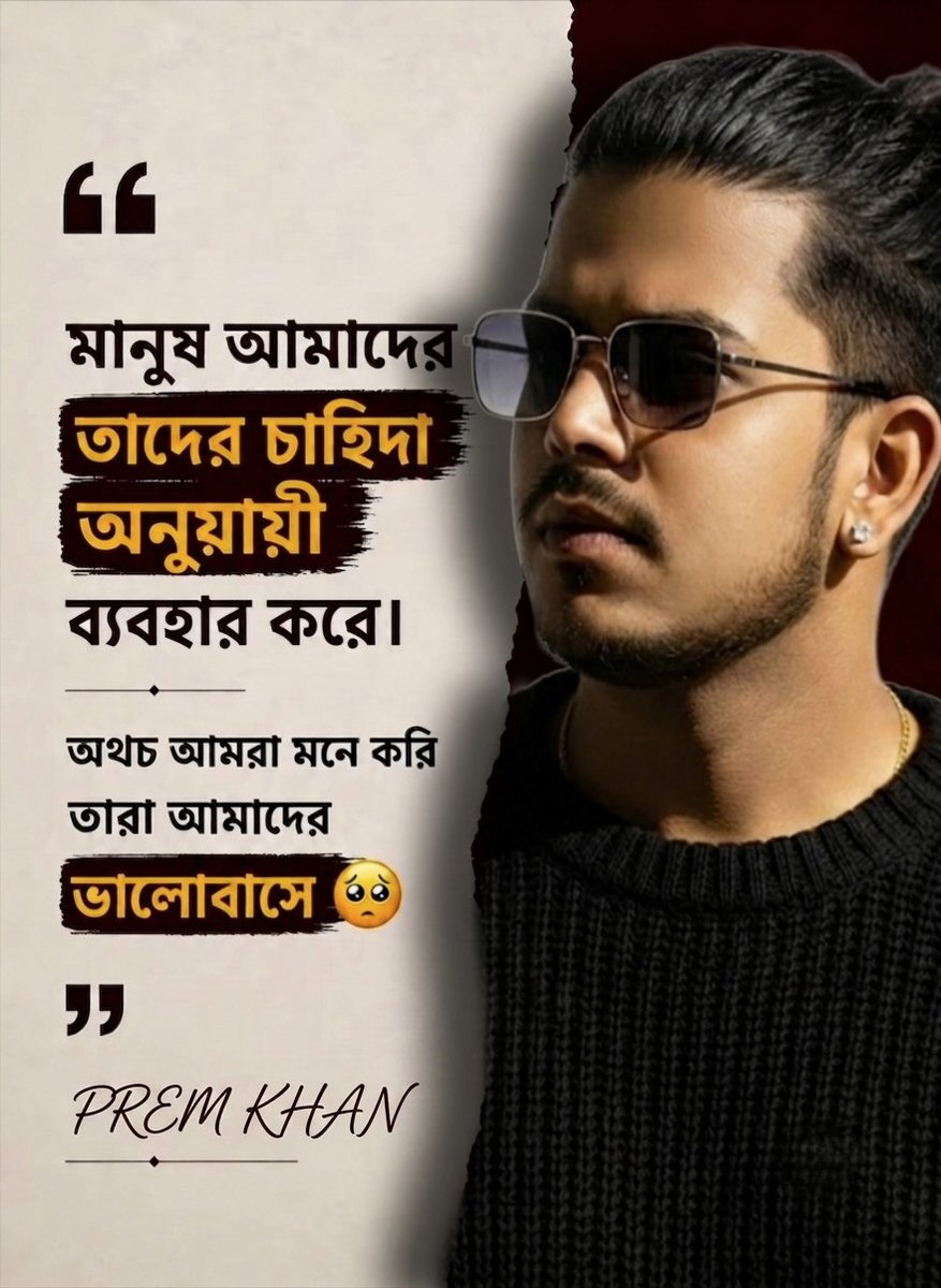 premkhan212's tweet photo. মানুষ তাদের চাহিদা অনুযায়ী আমাদের ব্যাবহার করে..
অথচ আমরা মনে করি তারা আমাদের ভালোবাসে...🥹 https://t.co/cGjSnIoel6