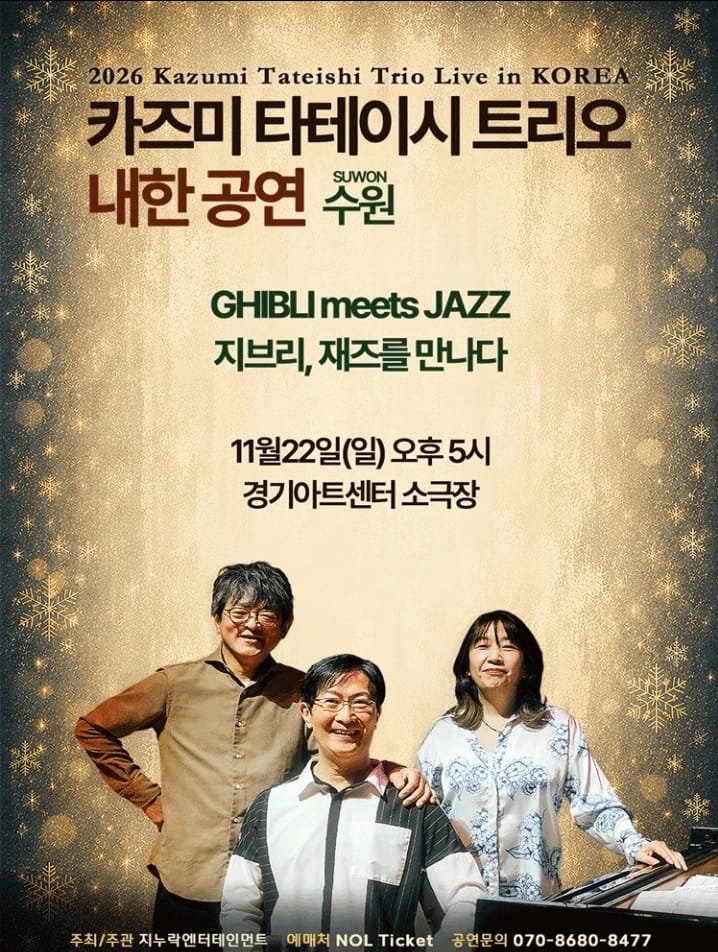NipponTickets's tweet photo. 2026 Kazumi Tateishi Trio Live in KOREA (カズミ・タテイシ・トリオ 来韓公演 水原) 👑
📅 日時：
 * 2026年 11月 22日 (日) 17:00 (11월22일(일) 오후 5시)
   📍 会場：京畿アートセンター 小劇場 (Gyeonggi Arts Center Small Theater / 경기아트센터 소극장 / 韓国・水原)
   🎤 出演：カズミ・タテイシ・トリオ (Kazumi Tateishi Trio / 카즈미 타테이시 트리오)
   🎶 公演名：GHIBLI meets JAZZ (ジブリ、ジャズを逢う)
   🎟️ 席種：全席指定（NOL TICKET対応）
✨ 案内ガイド
✅ 大人気ジャズアレンジシリーズ『GHIBLI meets JAZZ』で世界中のファンを魅了する カズミ・タテイシ・トリオ による韓国・水原（スウォン）公演開催決定！
✅ 京畿アートセンター小劇場で行われる、ジブリの名曲の数々を極上のジャズサウンドでお届けする特別なステージを良席代行手配！
✅ プレイガイド（NOL TICKET）システムに精通したルートで良席・神席確保をプロが強力サポート
✅ 連番・お友達同士での確保も柔軟に対応可能
✅ 韓国公演・遠征組も安心の発券・入場サポート
📥 購入・お見積もり方法
ご希望の【席種・枚数・ご予算】を明記の上、お気軽にDMまでお問い合わせください📩
※決断され、すぐにお支払いおよびチケット確保が可能な段階になってからDMをお送りいただくようお願いいたします。
#WTS #チケット代行 #チケッティング代行 #チケッティング #代理チケッティング #韓国公演代行 #水原公演 #KazumiTateishiTrio #カズミタテイシトリオ #카즈미타테이시트리오 #GHIBLImeeteJAZZ #ジブリジャズ #京畿アートセンター #경기아트센터 #韓国コンサート #チケット譲 #譲渡 #양도