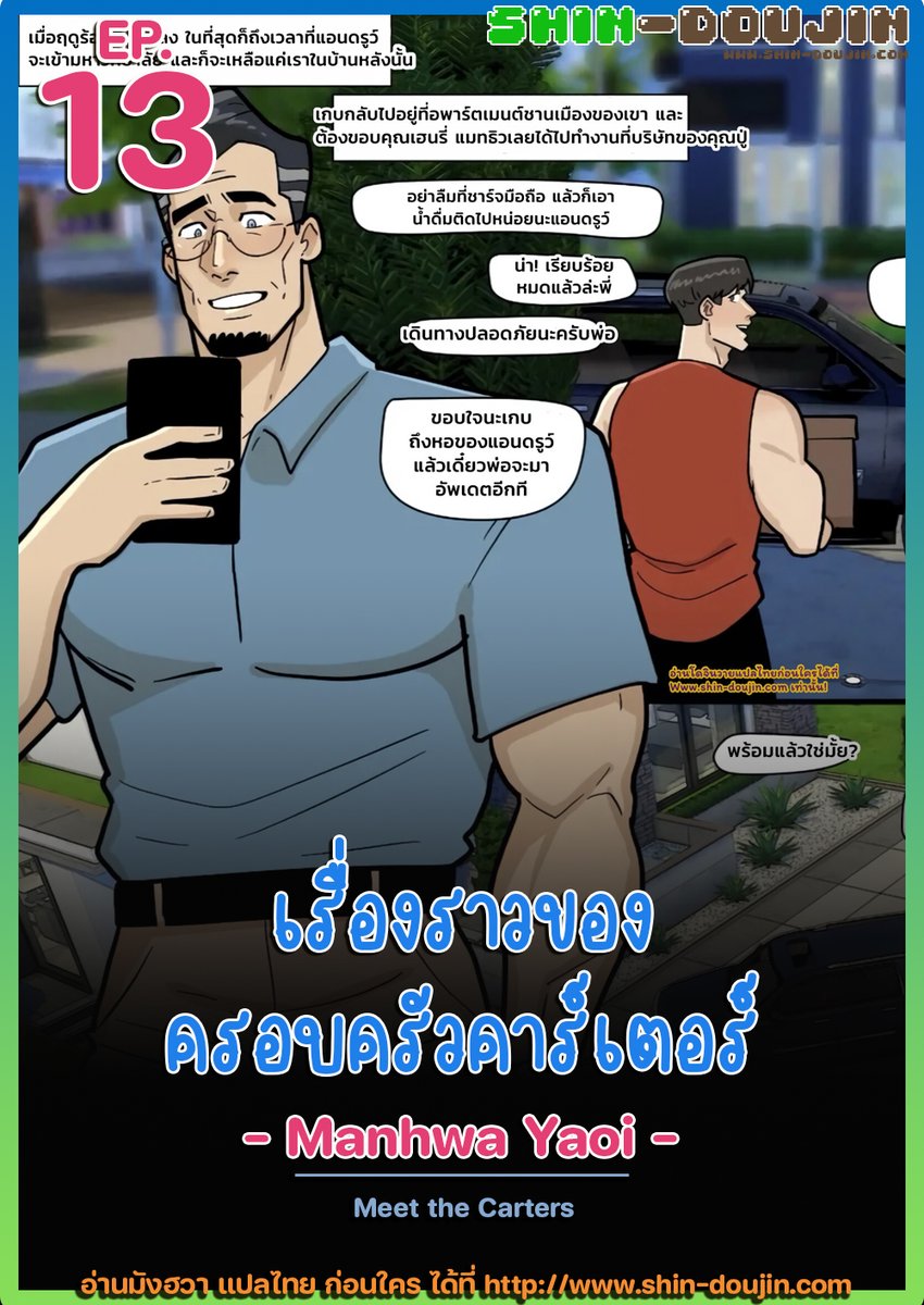 shin_manhwa's tweet photo. 📣 < Manhwa Yaoi > Meet the Carters เรื่องราวของครอบครัวคาร์เตอร์ ตอนที่ 13 (แปลไทยโดย Shin-Doujin)
🔎 อ่านได้ที่ : https://t.co/6FmjHBWoQh

#shindoujin #doujin #doujinyaoi #yaoi #manhwa #manhwayaoi #โดจิน #อ่านโดจิน #โดจินแปลไทย #โดจินวาย #มังฮวาวาย #วายแปลไทย https://t.co/1psialI97q
