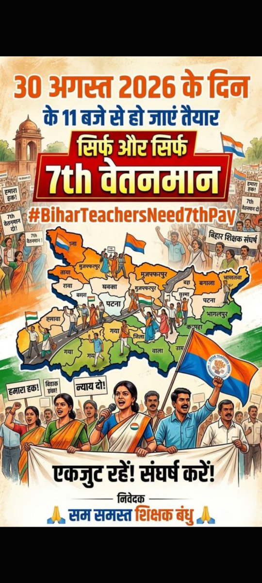 rajeebendra's tweet photo. मख्यमंत्री महोदय और शिक्षा मंत्री महोदय आप हम सभी बिहार के शिक्षकों का अभिभावक हैं, हमें हमारा वाजीव हक़ 7th pay लागु करें ताकि हम सभी ��ूर्ण मनोयोग से अपने students कों गुणवत्तापूर्ण शिक्षा दे और अपने भविष्य के प्रति भी निश्चिंत होसके 🙏#BiharTeachersNeed7thPay https://t.co/nHt8U5w4nl