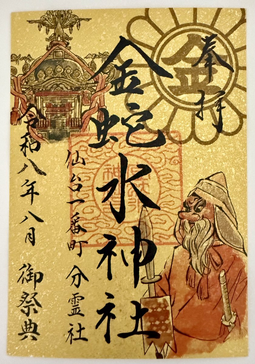 jougen1012's tweet photo. 今日は #金蛇水神社仙台一番町分霊社 の例祭、お神輿も出て大変賑わってます⛩

一年に一度の例祭限定御朱印は特設の臨時授与所で拝受😊 https://t.co/iZo5EUKv9r