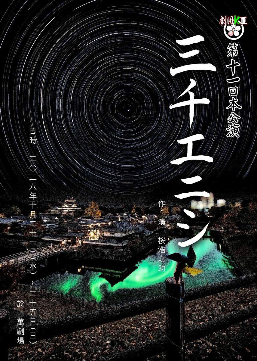 kskhorie's tweet photo. 【出演情報】

劇団KⅢ第十一回本公演
『三千エニシ』
2026/10/21(水)-25(日)@萬劇場

▼ご予約はこちら
https://t.co/XHFj2ZPzd9（席指定有）
https://t.co/QXFx5eMsG7…（指定無）

一年以上ぶりのキャスト。何年かぶりのKIIIさん。今の私を出しきれますよう頑張ります！

#三千エニシ https://t.co/zyNEGUGtP8