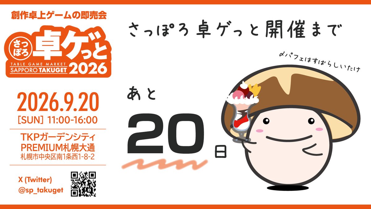sp_takuget's tweet photo. #さっぽろ卓ゲっと まであと20日
出展者の皆様、手引は読みました？
手伝いや🍙の手配はすみました？

そして、参加しようかな～と思っている
そこのあなた！
さくっとチケットをゲットして
素敵な作品をお迎にきてください

↓🎫チケットサイト
https://t.co/qamRb7EnuW

#卓ゲっと #卓ゲっといくよ https://t.co/bOU4A6QUcB