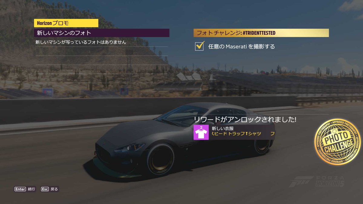 bad_carrot's tweet photo. [[[ Forza Horizon 5 出張版 ]]] 2026/08/30

チャレンジ【フォトチャレンジ／#TRIDENTTESTED】ですわ！

条件は【Horizonテストコース】でMaseratiを撮影すること。
まず、そのHorizonテストコースがこちら。
パーツを交換しながら試走できる便利な場所なのですけれど……

まあ、来ませんの。
存在すら忘れがちですわ。

そして重要なのが、テストコースを実際に開始していること。
通常のレースと同じく[Xボタン]でスタートし、"走行中に撮影"する必要がございましたの。

少なくとも、コース上で停車しているだけの状態では達成判定になりませんでしたわ。

細かな条件はほかにもあるかもしれませんけれど、迷ったら
「テストコース開始 → 走行中に撮影」
で間違いなさそうですの。

#ForzaHorizon5 #FH5