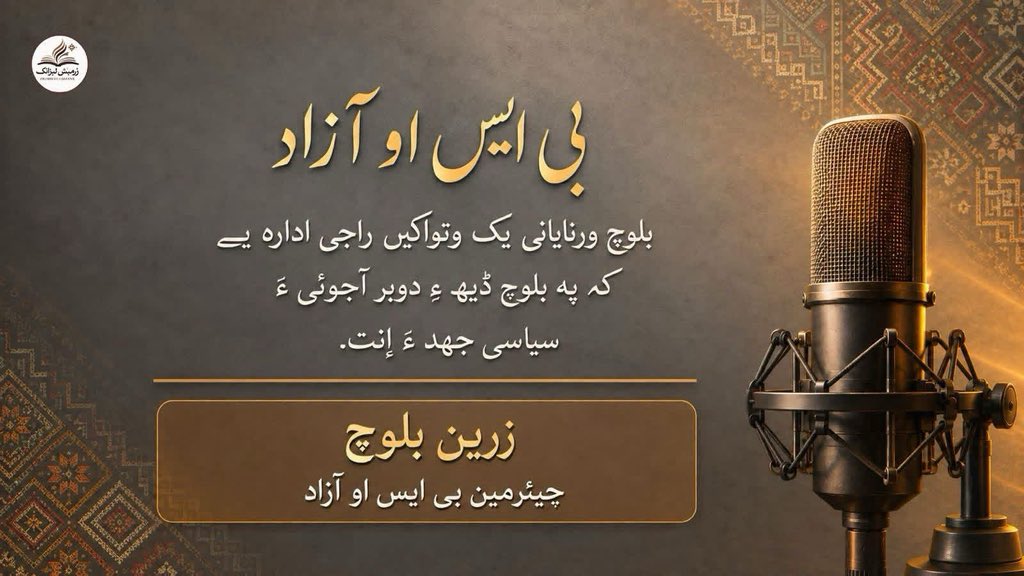 bsoazadmedia's tweet photo. بی ایس او آزاد بلوچ ورنایانی یک وتواکیں راجی ادارہ یے کہ پہ بلوچ ڈیھ ءِ دوبر آجوئی ءَ سیاسی جھد ءَ اِنت۔ چیئرمین زرین بلوچ ءَ گوں زرمبش بلوچی ءَ گلگدار

بلوچ آجوئی لوٹوکیں  رھشون ءُ بلوچ اسٹوڈنٹس آرگنائزیشن  ( بی ایس او ) آزاد ءِ چیئرمین زرین بلوچ ءَ   گوں زرمبش بلوچی ءَ وتی گلگدارے  ءَ سیاست ءِ ارزشت، بلوچستانءُ میان استمانی جاور،بی ایس او ءِ پالیسی، رسانکدر، لبزانک ءُ جتائیں بنگپانی سر ءَ گپ جتگ۔ اے بابت ءَ جھل ءَ داتگیں جست ءُ آئی ءَ پسواں بہ وان اِت۔ 

https://t.co/ZSDUf6su6C