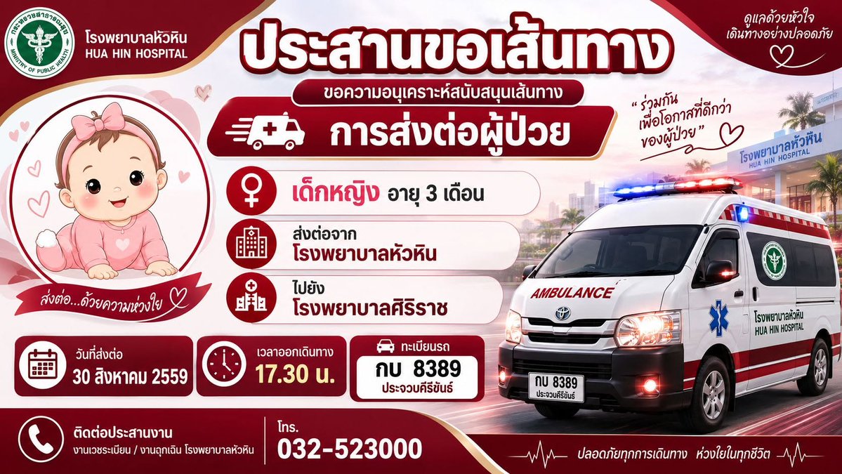 fm91trafficpro's tweet photo. ตำรวจทางหลวง แจ้งปชส. จากรพ.หัวหิน กำลังนำส่งตัวผู้ป่วยเด็ก อายุ 3 เดือน จาก รพ.หัวหิน ไป รพ.ศิริราช    ใช้เส้นนครปฐม ถนนเพชรเกษม - ถนนบรมราชชนนี ล่าสุดออกเดินทางแล้ว ขอประชาชน ร่วมอำนวยความสะดวกหลีกทางรถพยาบาล เนื่องจากสภาพการจราจรค่อนข้างหนาแน่นช่วงนครปฐม 

สำหรับรถยนต์ที่กำลังเดินทาง เป็นรถตู้โรงพยาบาล สีขาว ทะเบียน กบ 8389 จังหวัดประจวบคีรีขันธ์ 

** ออกเดินทางเมื่อ 17.30 น.