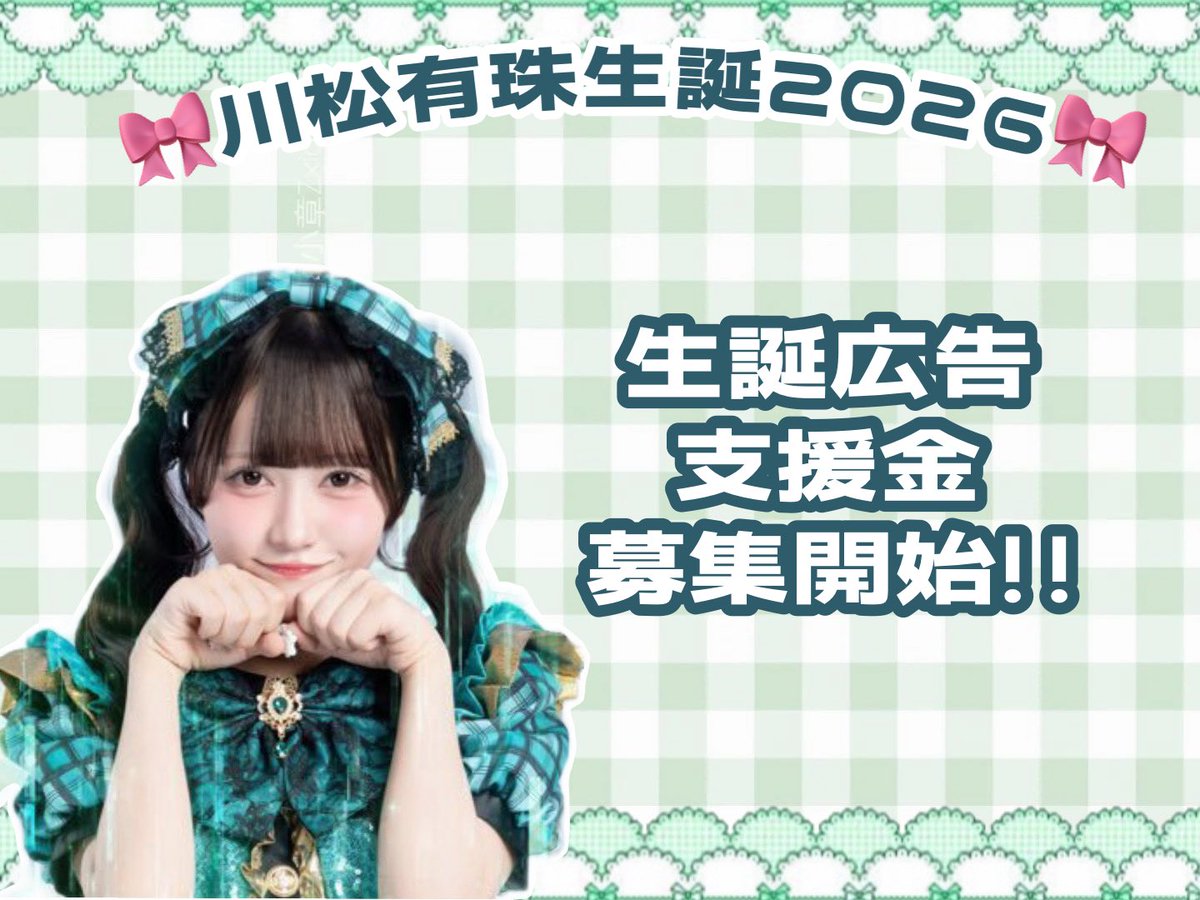 arishu_birthday's tweet photo. 🎀川松有珠ちゃん 生誕広告企画🎀

川松有珠ちゃんのお誕生日をお祝いするため、生誕委員を立ち上げました🎂💐

現在、広告掲載に向けご協力いただける方を募集しています‼️

※詳細等画像をご確認ください。
※その他ご質問はDMにてお願いします

#リアイドル  #ReIDOL  #川松有珠  #川松有珠生誕2026 https://t.co/EfUp2tIaVn