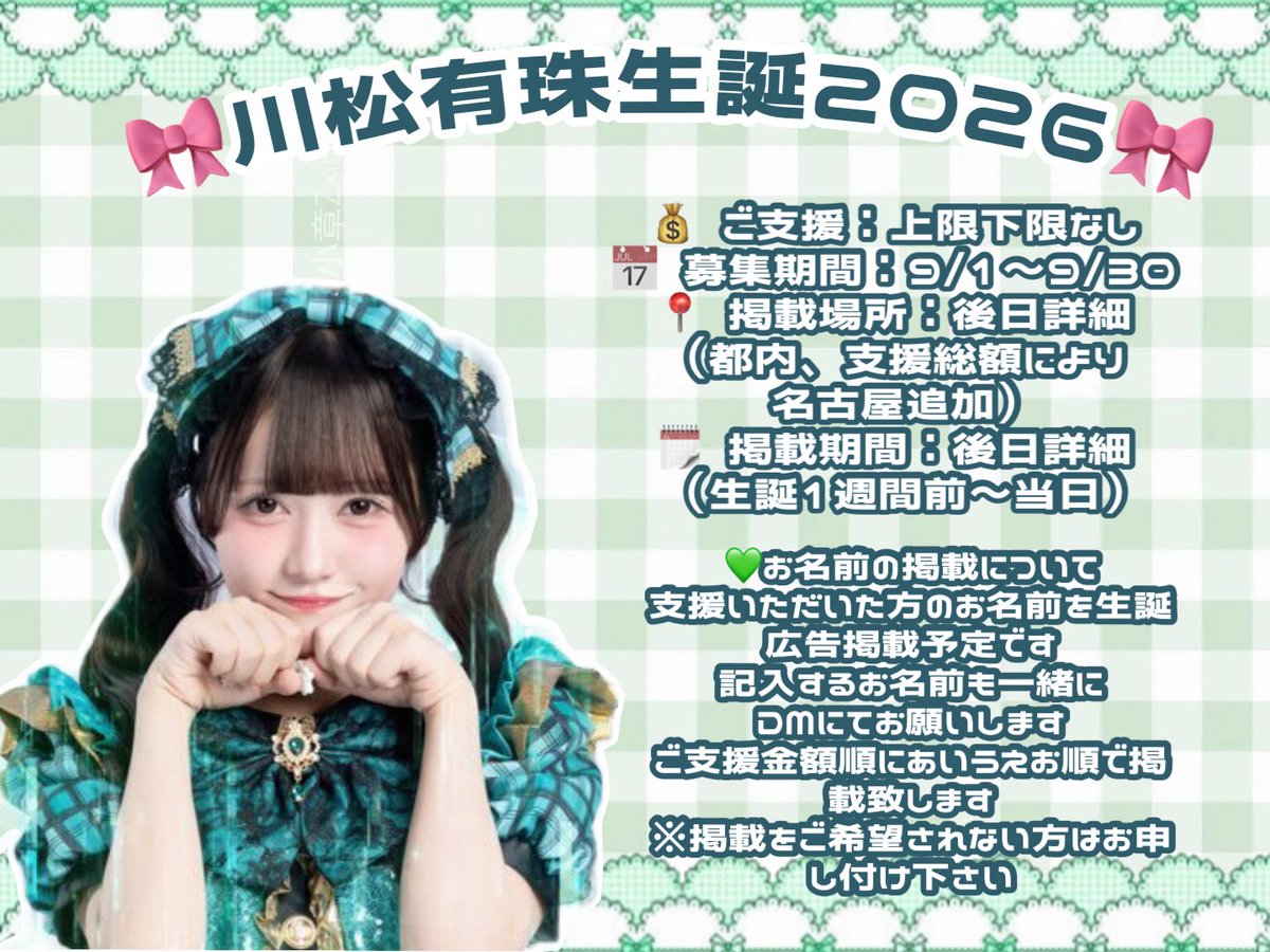 arishu_birthday's tweet photo. 🎀川松有珠ちゃん 生誕広告企画🎀

川松有珠ちゃんのお誕生日をお祝いするため、生誕委員を立ち上げました🎂💐

現在、広告掲載に向けご協力いただける方を募集しています‼️

※詳細等画像をご確認ください。
※その他ご質問はDMにてお願いします

#リアイドル  #ReIDOL  #川松有珠  #川松有珠生誕2026 https://t.co/EfUp2tIaVn