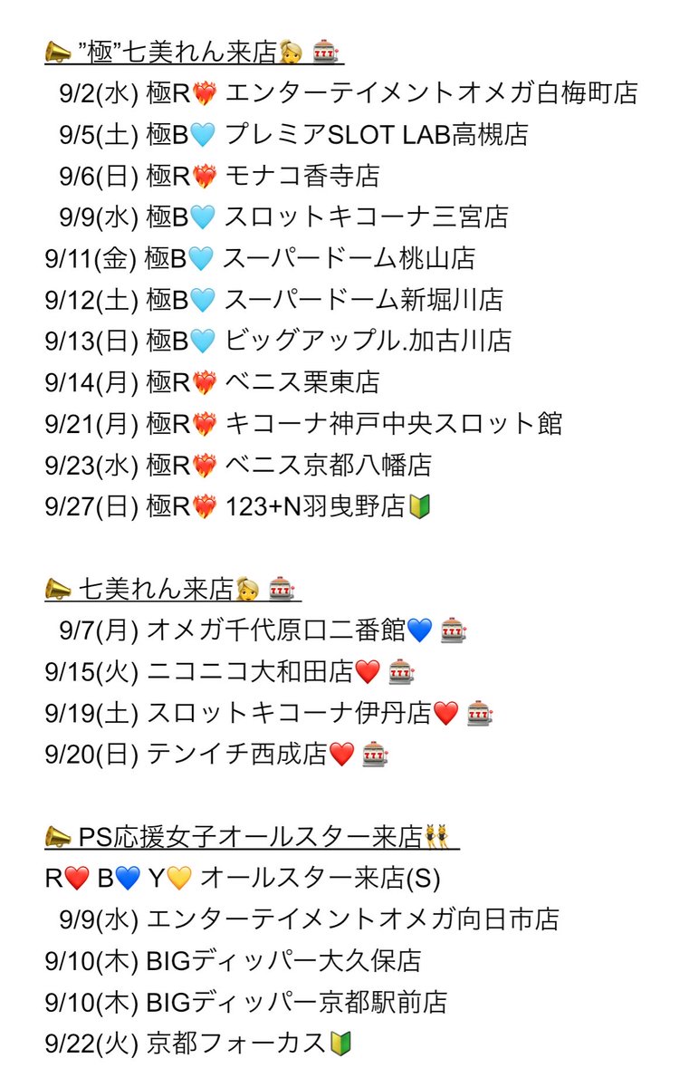 ohen_joshi's tweet photo. 📣PS応援女子９月応援予定📣

お待たせしました〜❣️
PS応援女子👱‍♀️
🎑9月も元気いっぱい応援来店予定🗓️

暑い夏を乗り越えてパワアップした
全力応援で今月も盛り上げていますよ〜🎵

💫応援女子現るところに福きたる💫

PS応援女子来店予定をチェック✅
パチンコ・スロットを楽しみましょう🎵

#PS応援女子RBY❤️💙💛
#七美れん
#ひかり〜な

PS応援女子来店におきまして、現在第三者のWEBサイト、SNS等で記載されている公約等につきましては、第三者の推測であり私達が発信しているものではございま��ん。