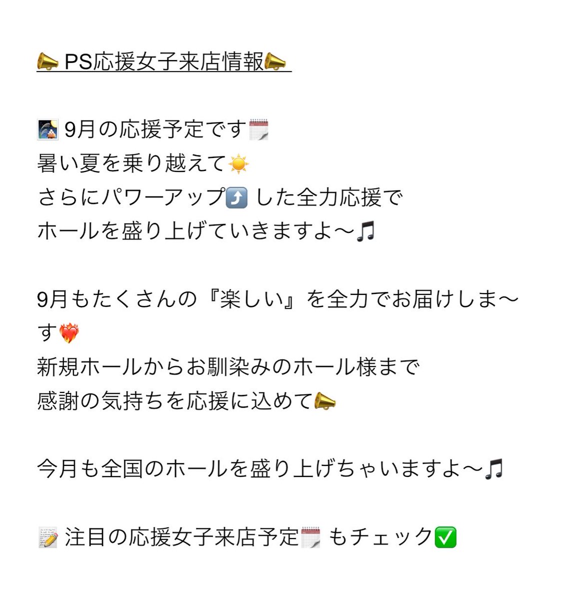 ohen_joshi's tweet photo. 📣PS応援女子９月応援予定📣

お待たせしました〜❣️
PS応援女子👱‍♀️
🎑9月も元気いっぱい応援来店予定🗓️

暑い夏を乗り越えてパワアップした
全力応援で今月も盛り上げていますよ〜🎵

💫応援女子現るところに福きたる💫

PS応援女子来店予定をチェック✅
パチンコ・スロットを楽しみましょう🎵

#PS応援女子RBY❤️💙💛
#七美れん
#ひかり〜な

PS応援女子来店におきまして、現在第三者のWEBサイト、SNS等で記載されている公約等につきましては、第三者の推測であり私達が発信しているものではございま��ん。