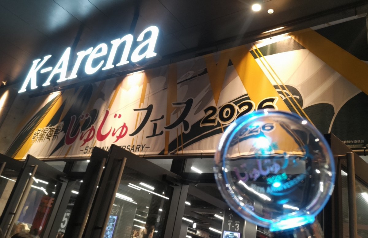 sein_vvv07's tweet photo. じゅじゅフェス2026！2日間お疲れ様でした！
そして2日にわたる開催ありがとうございました！！
(キッチンカーのホットドッグ食べたかったな〜😅) https://t.co/NVcuM1lDyJ
