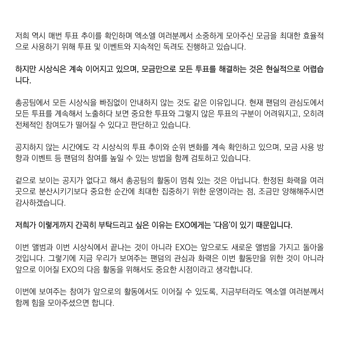 EXOREBIRTH_STRM's tweet photo. 안녕하세요, EXO 음원총공팀입니다.

긴 글이지만 현재 시상식 상황과 앞으로의 총공 방향에 대해 담은 내용인 만큼, 엑소엘 여러분께서 한 번씩 읽어주시면 감사하겠습니다.

앞으로도 EXO의 활동에 도움이 될 수 있도록 더 꼼꼼히 살피고 최선을 다하는 음총팀이 되겠습니다. 감사합니다. https://t.co/K4CN2LLHWI