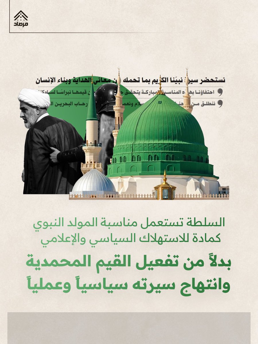 ALWEFAQ's tweet photo. بدلاً من تفعيل القيم المحمدية وانتهاج سيرته سياسياً وعملياً
السلطة تستعمل مناسبة المولد النبوي كمادة للاستهلاك السياسي والإعلامي

https://t.co/35ctkQh3PL

#الوفاق #البحرين #Bahrain https://t.co/mre8N9IsRr