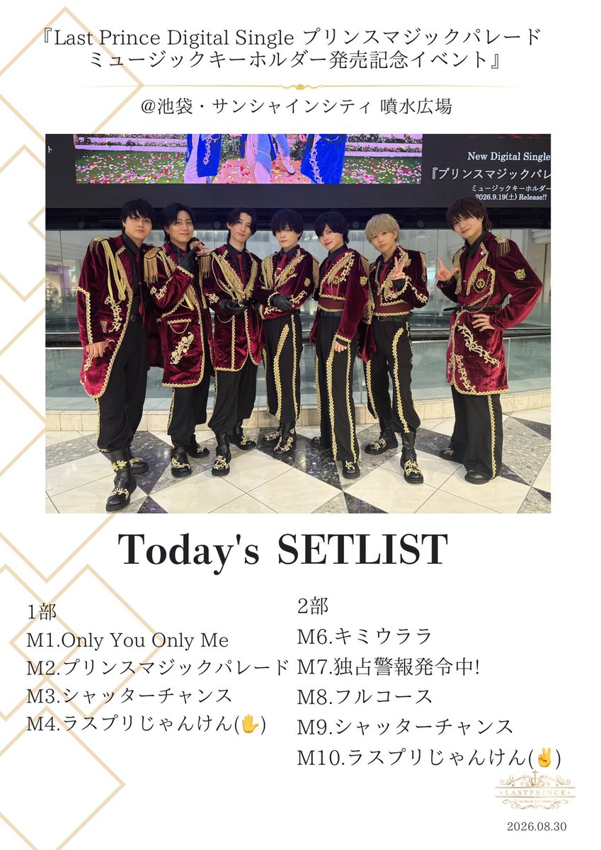 LastPrince1222's tweet photo. 本日は『Last Prince Digital Single プリンスマジックパレード　ミュージックキーホルダー発売記念イベント』にお越しいただきありがとうございました✨

次回のライブはこちら🎤

『WEEKLY LIVE』

◎2026.09.04（金）
◎ BUZZ LIVE SHIBUYA
◎OPEN 18:30 / START 19:00
◎前売¥1,000/当日¥2,000
◎ドリンク代あり

チケットはこちら🎫
https://t.co/uX7MGgL0Y1

※再入場不可

皆様のお越しをお待ちしております✨

#LastPrince #ラスプリ　
#君の最後の王子様
