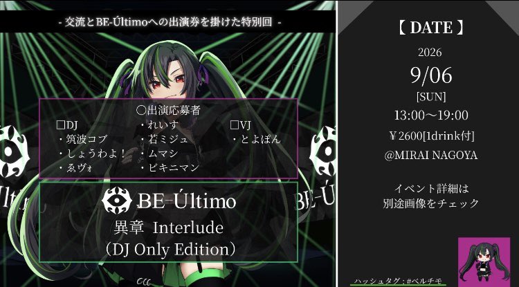 muma_ergamer_35's tweet photo. #ベルチモ　異章
開催まで残り１週間となり、タイムテーブルが公開されました！

私はトリ前々という極めて重要な位置で
緊張を隠せませんが、自分が今出来る事を魂込めてやらせて頂きます🔥

📅2026/9/6（日）13：00〜
🗺️MiRAi NAGOYA（名古屋市栄区）
💰2600（1D付） https://t.co/uKaz8VukLj