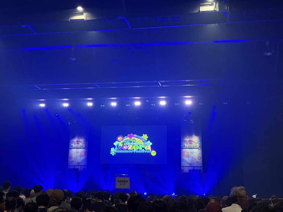 foo_style's tweet photo. 『#アオゾラサマーフェスティバル2026』
豊洲PIT観てきました!
ファンの方々の熱がすごくて、
OVERTURE のコール大合唱ですでにうるっときちゃった。
1曲目から 提供させて頂いた 『#FUNKYSUMMER』
初披露のリリイベもこっそり拝見したのですが、ファンのコールが入った完成系のこの曲を聴けて感動しました。
メンバーの皆さん、ファンの皆さん、素敵な楽曲に仕上げて頂きありがとうございました🙇
とてもいいLIVEだったな。ダンスパートは演出含め特に素晴らしかったです。
メンバーのキャラが実に多彩でみんな素晴らしかったのですが、
月並みで恐縮なんですが、ワンマン新規の私にとっては、
やはり八木仁愛さんの表現力と塩釜菜那さんの持つ言葉の力が印象的でした。
今をときめくあのグループだって、メンバーほぼ変わらずブレイクまで7年かかったのだから、正しい努力と継続はきっと花開くと信じています✨
さて、沢山パワーを頂いたので、
家へ帰ってこれから明日の朝までの〆切仕事をします!ありがとうございました🙇
#僕が見たかった青空 #僕青