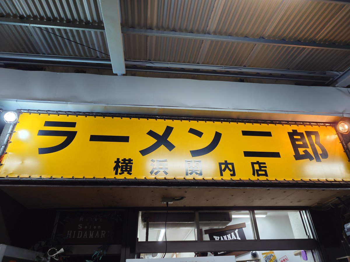 Y_Y_naniwa's tweet photo. 直系二郎屈指の人気店であり、汁無し人気No1との呼び声高いラーメン二郎横浜関内店へ
非常にハイレベルな汁無しであり、昼に吉村家を満喫した後にでもスルスルいける一杯
本日は身体を追い込みすぎた。明日から節制せねば https://t.co/47sW7QYnsu