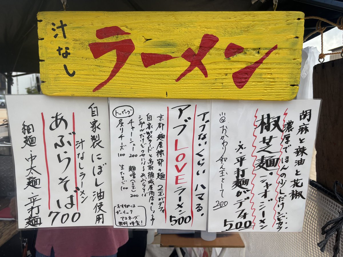 ochokin's tweet photo. 再始動のCaravanさん念願の初訪問

ジャオジーメンは平打ち麺
おかわりのアブLOVEラーメンは中太麺で
チャーシューをトッピング

美味すぎるんよ

無料トッピングで試行錯誤するのが楽しすぎるけど悩みすぎると麺がのびちゃう

追い飯はプリンセスかおり
カレーも待ってますね

#CaravanTTR https://t.co/fYHLJeLAW2